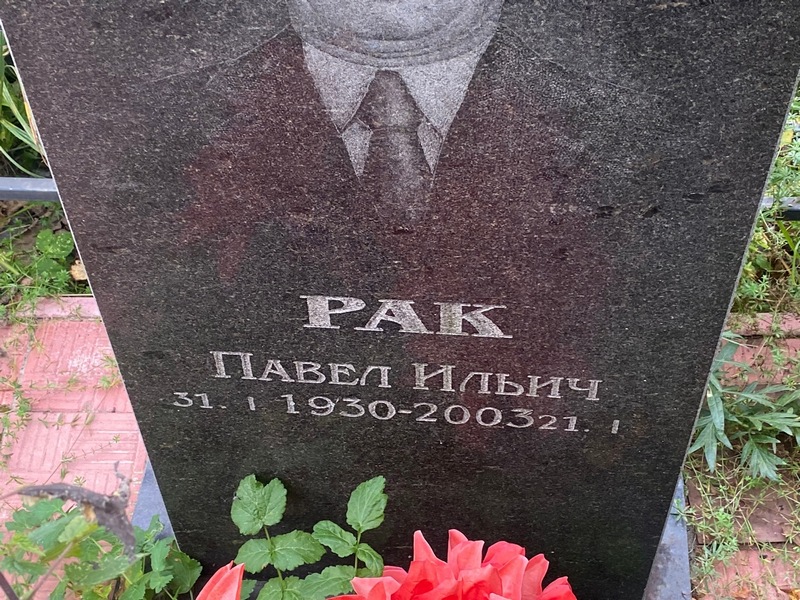 Рак