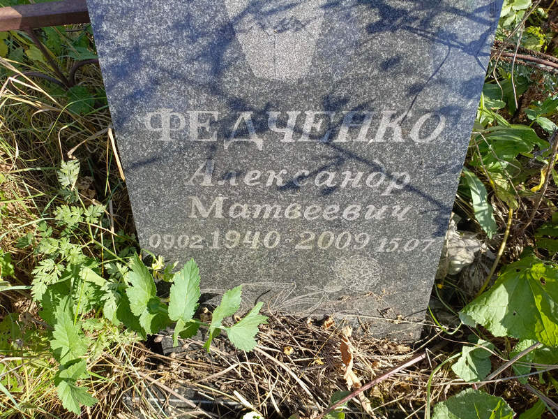 Федченко
