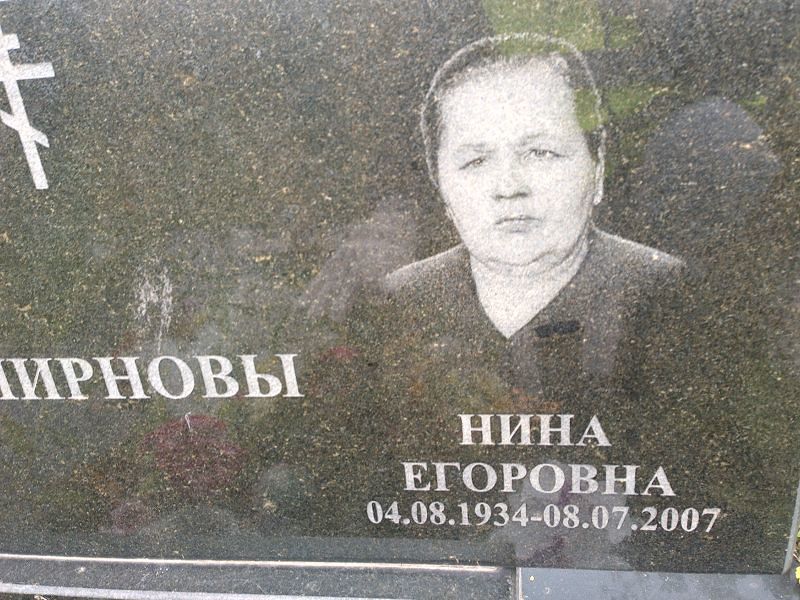 Смирнова