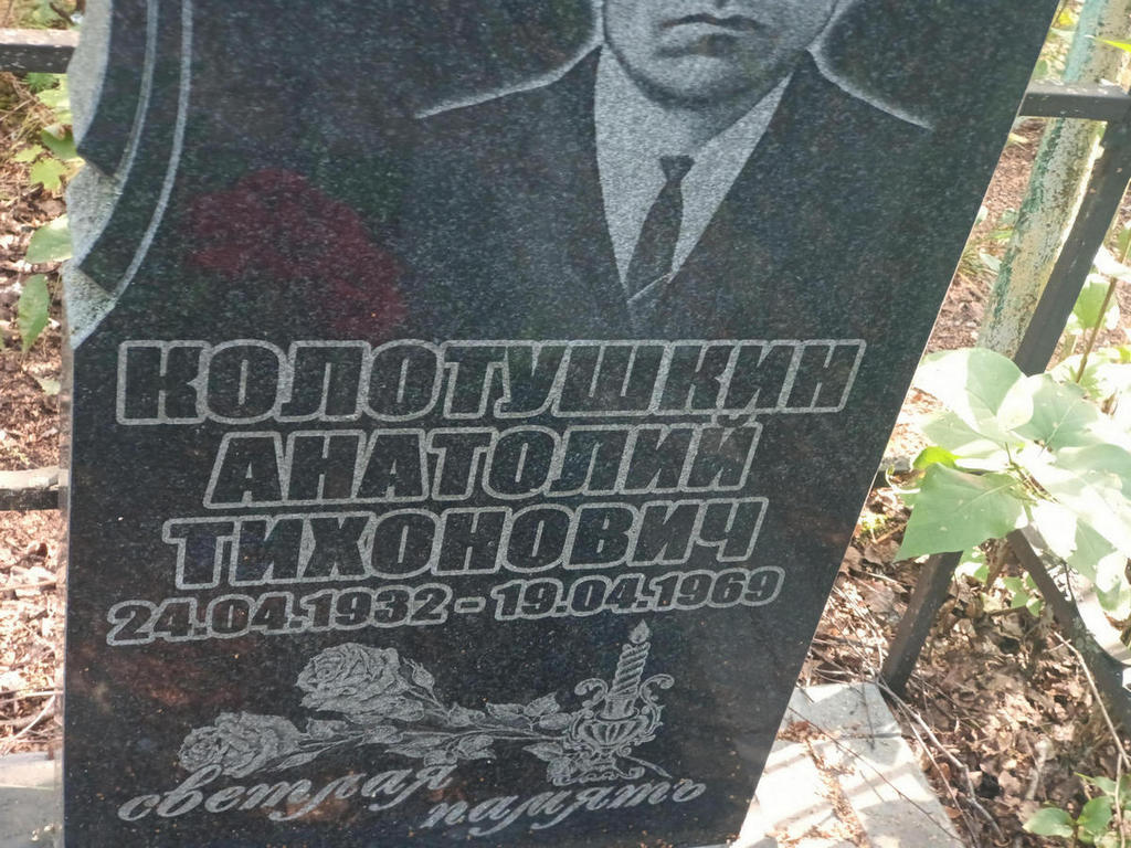 Колотушкин Анатолий Тихонович