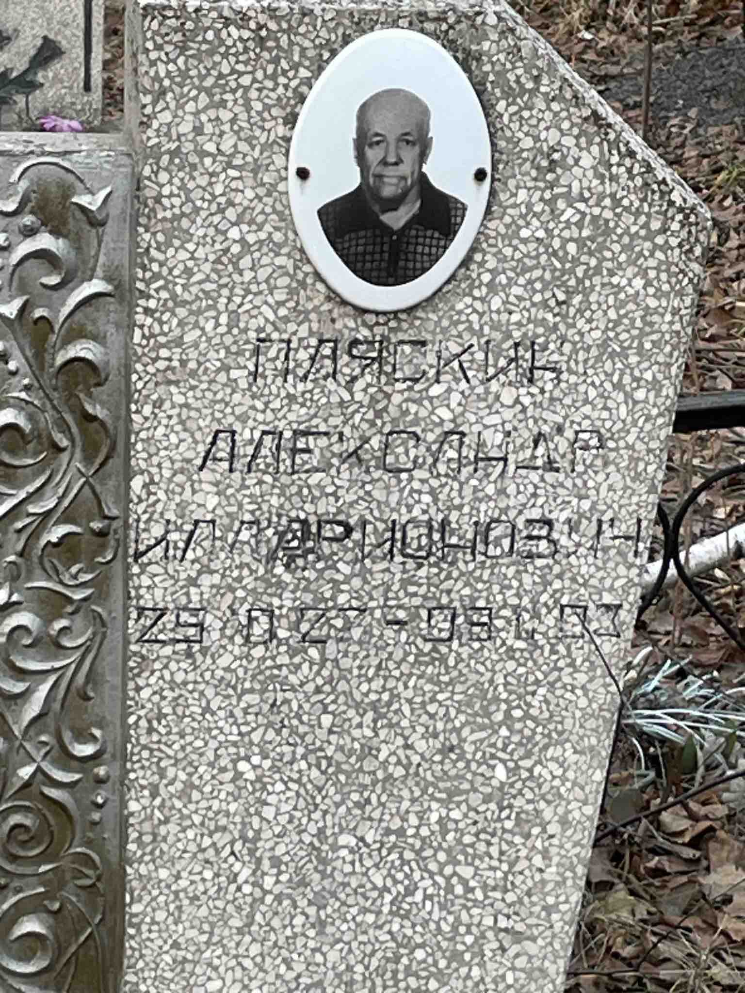 Пляскин Александр Илларионович