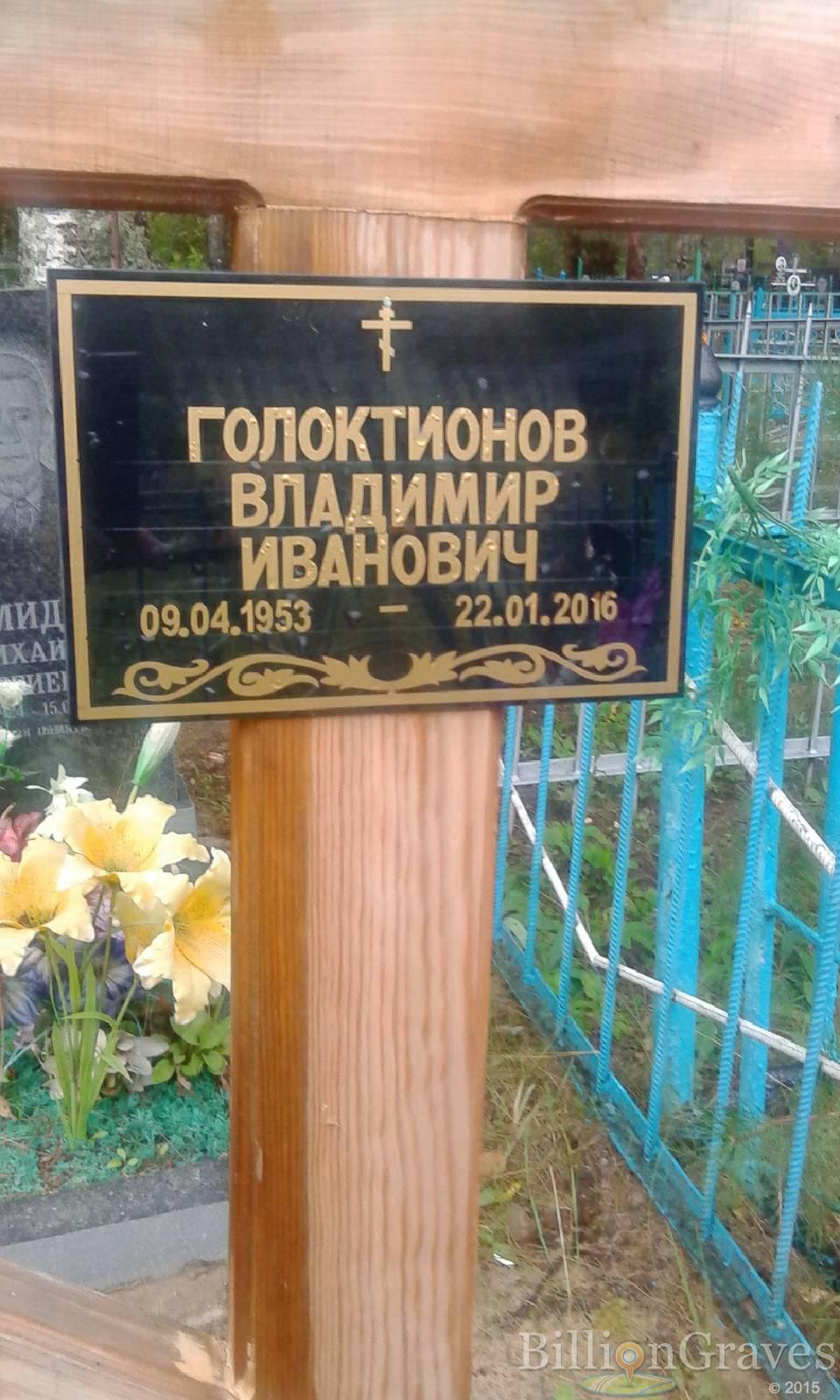 Голоктионов Владимир Иванович