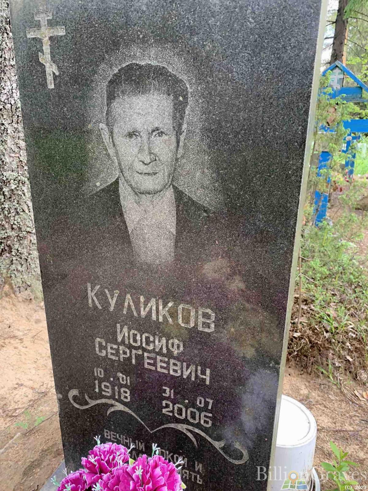 Куликов Иосиф Сергеевич