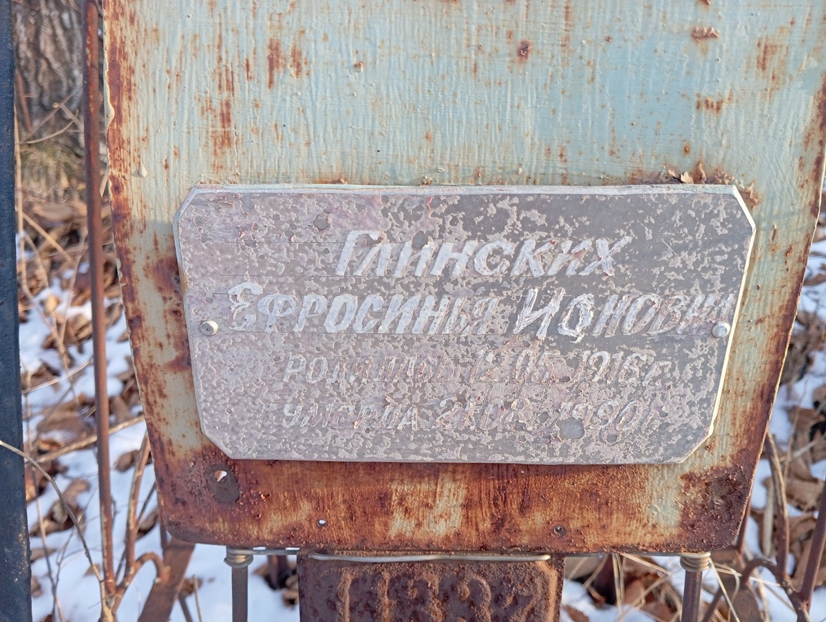 Глинских Ефросинья Ионовна