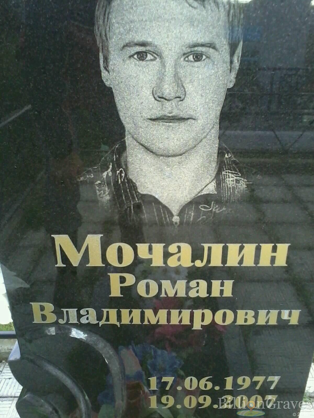 Мочалин Роман Владимирович