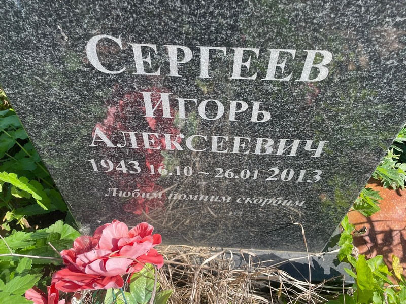 Сергеев