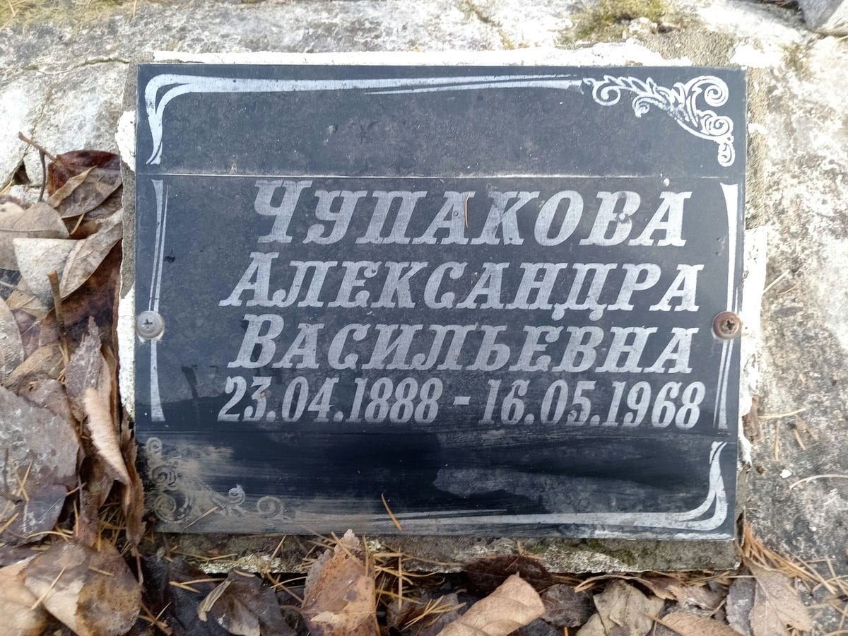 Чупакова Александра Васильевна