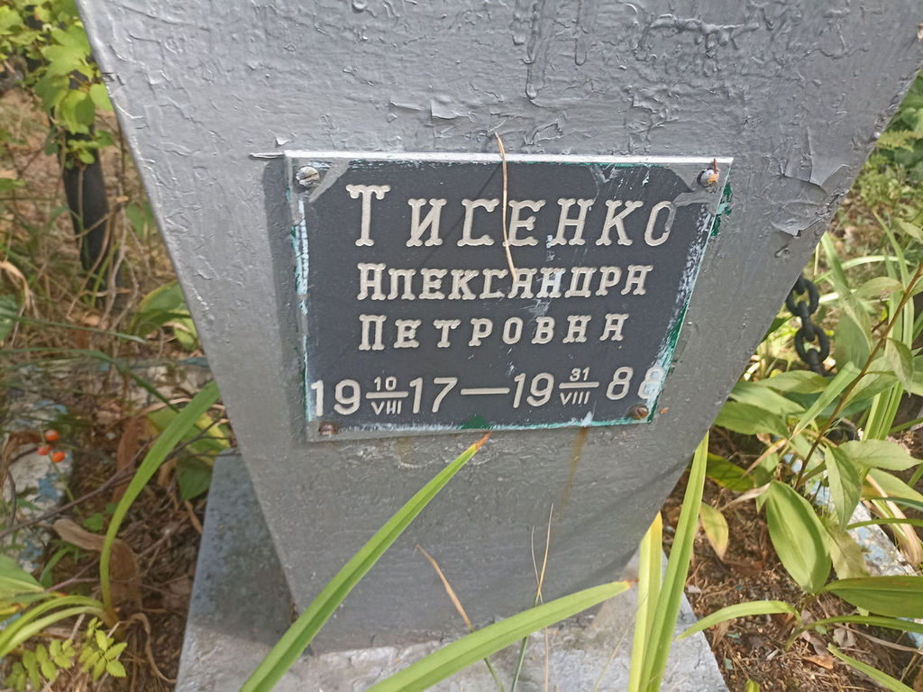 Тисенко Александра Петровна