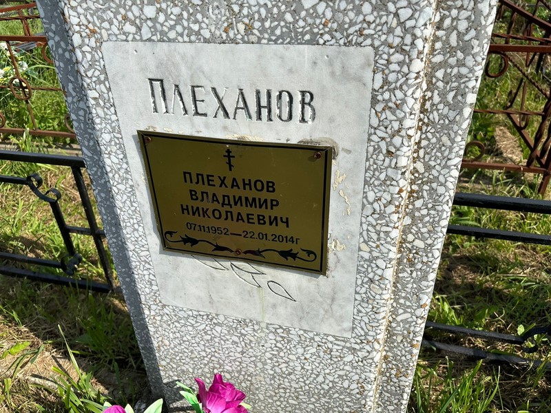 Плеханов