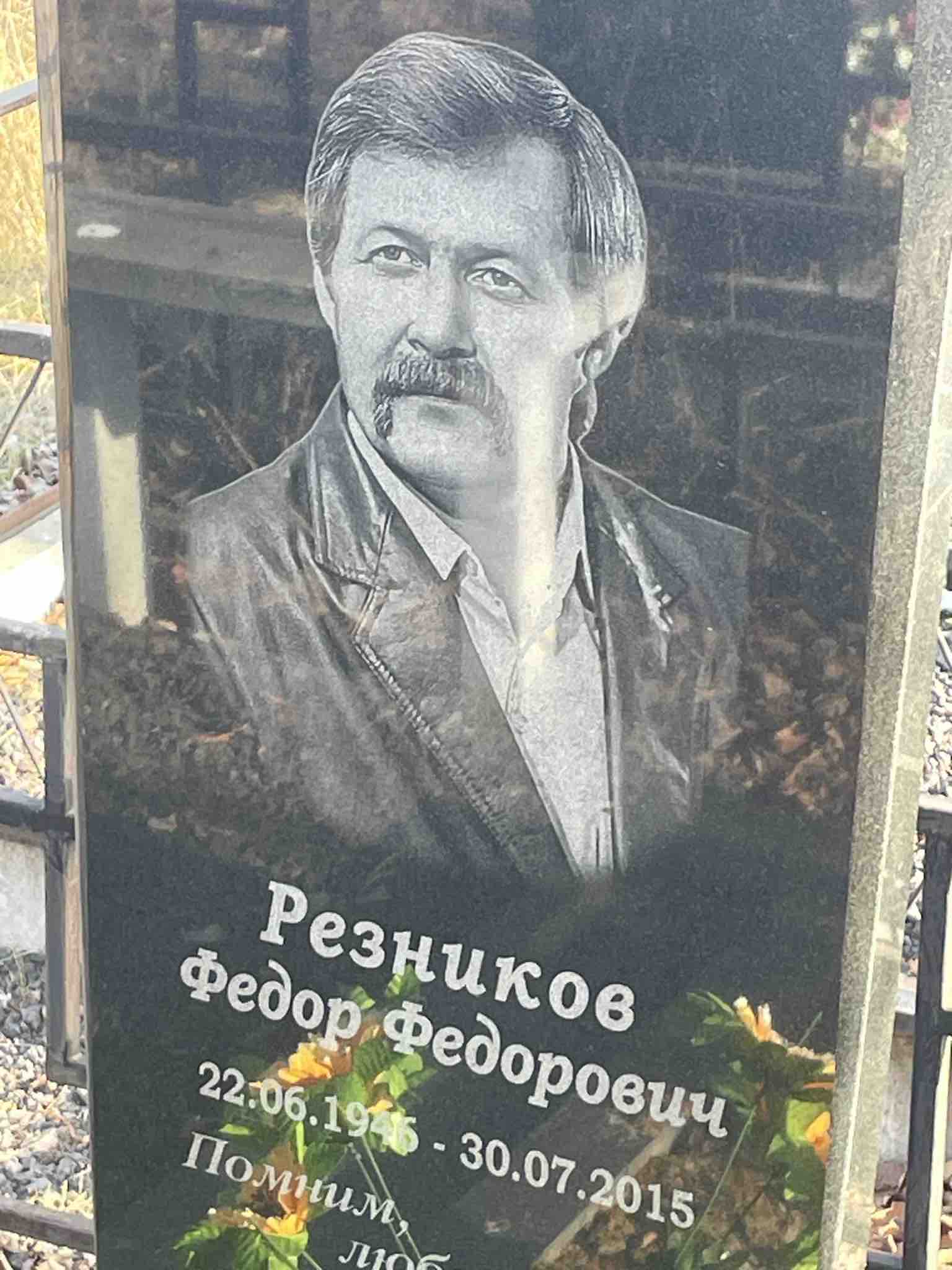 Резников Федор Федорович