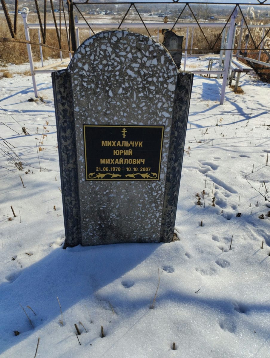 Михальчук Юрий Михайлович