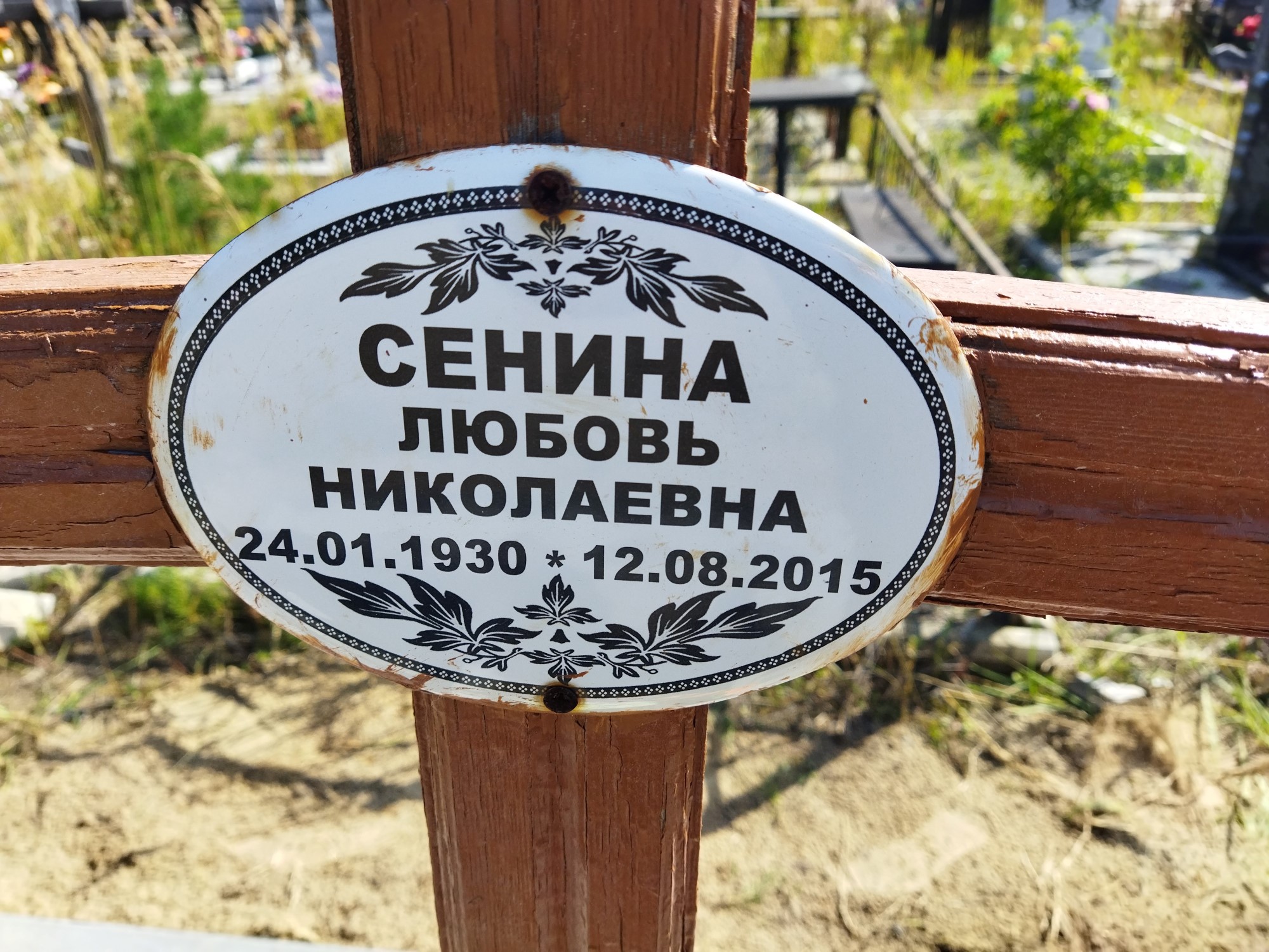 Сенина Любовь Николаевна