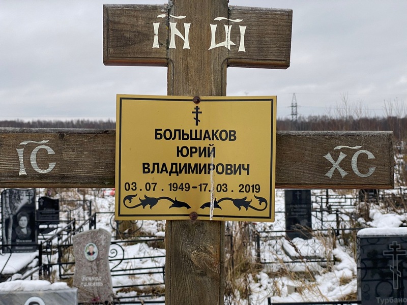 Большаков