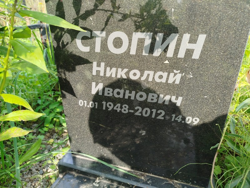 Стопин