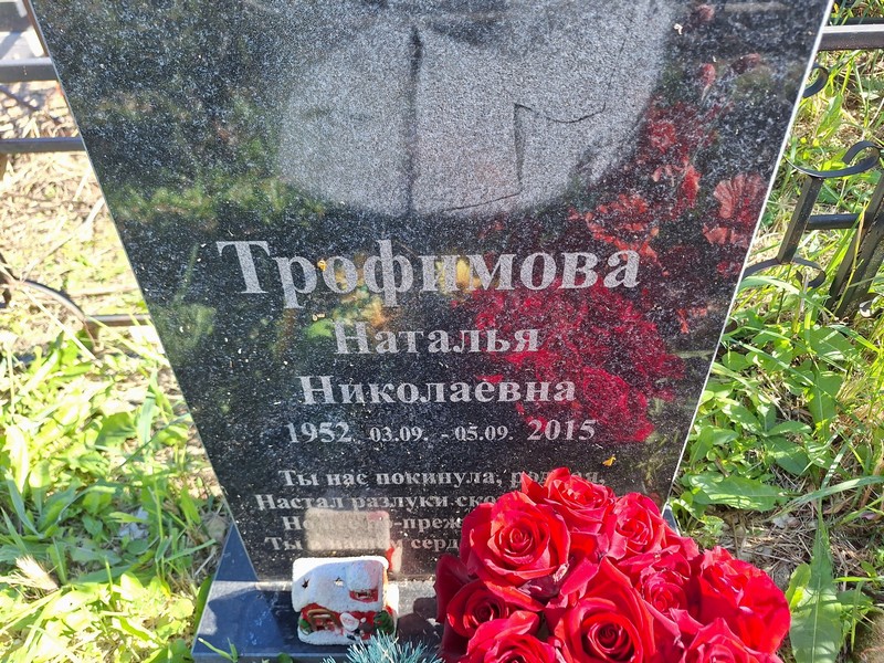 Трофимова