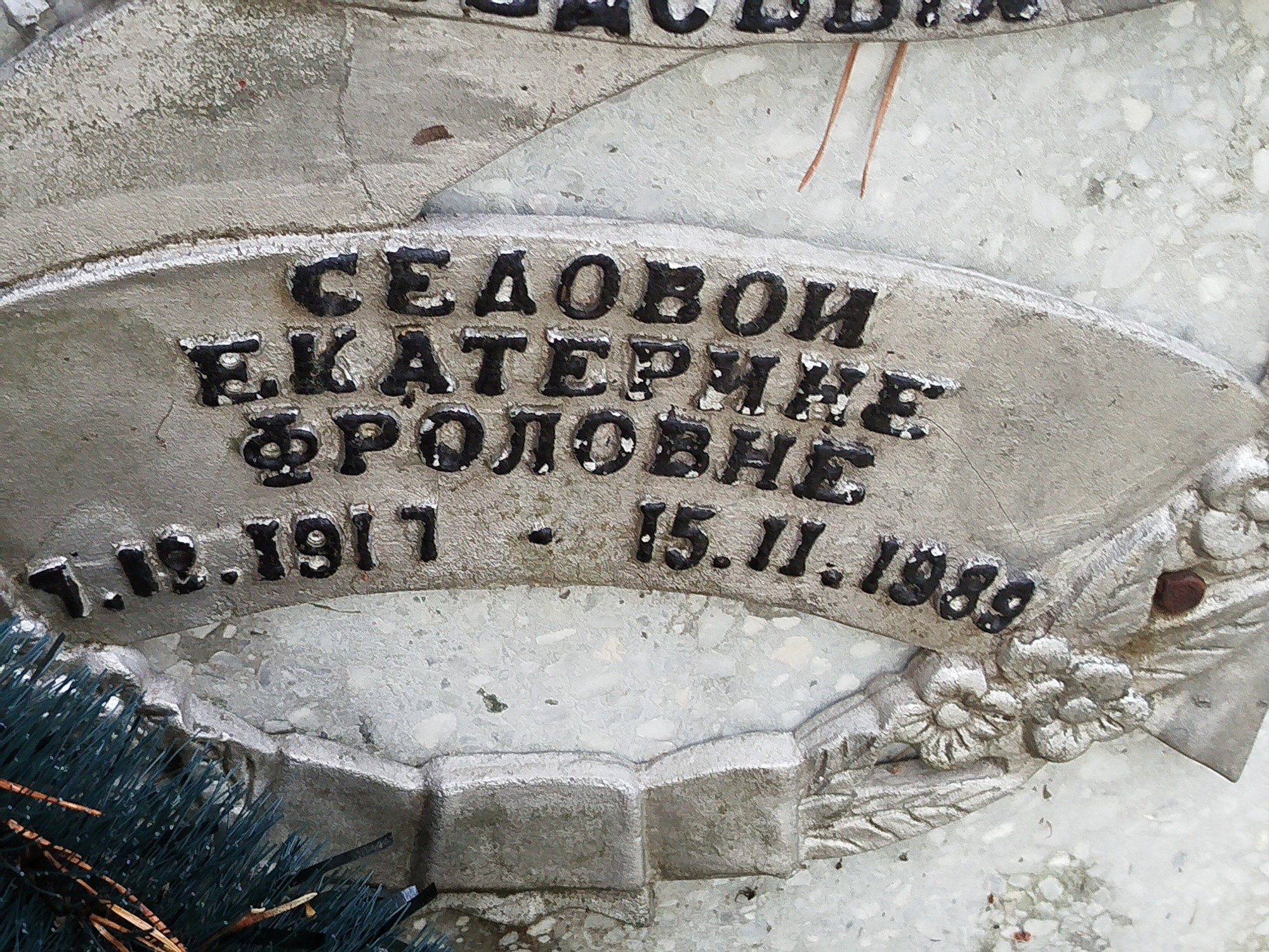 Седова Екатерина Фроловна