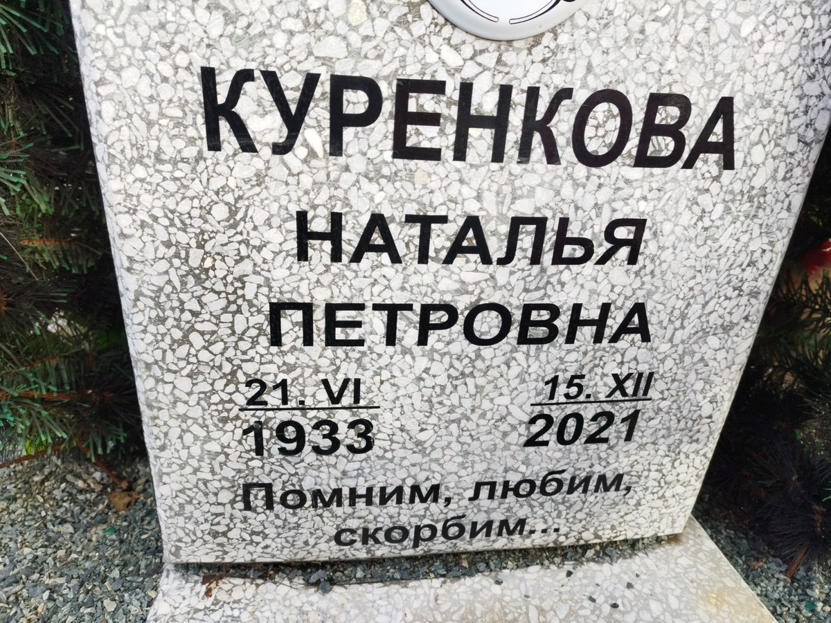 Куренкова Наталья Петровна