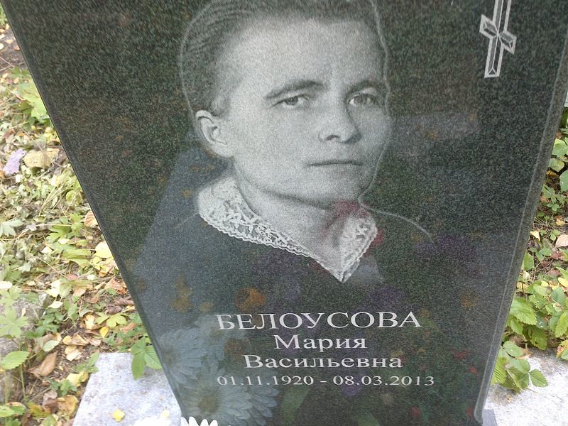 Белоусова