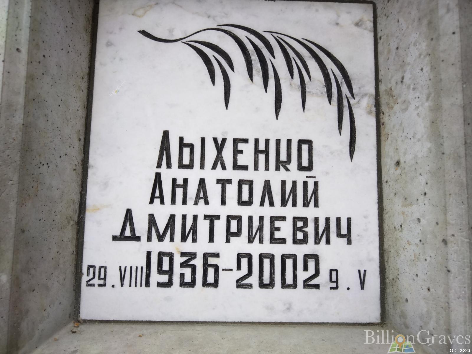 Лыхенко Анатолий Дмитриевич