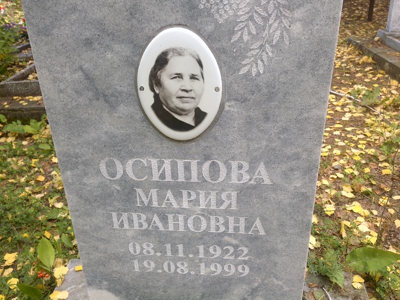 Осипова