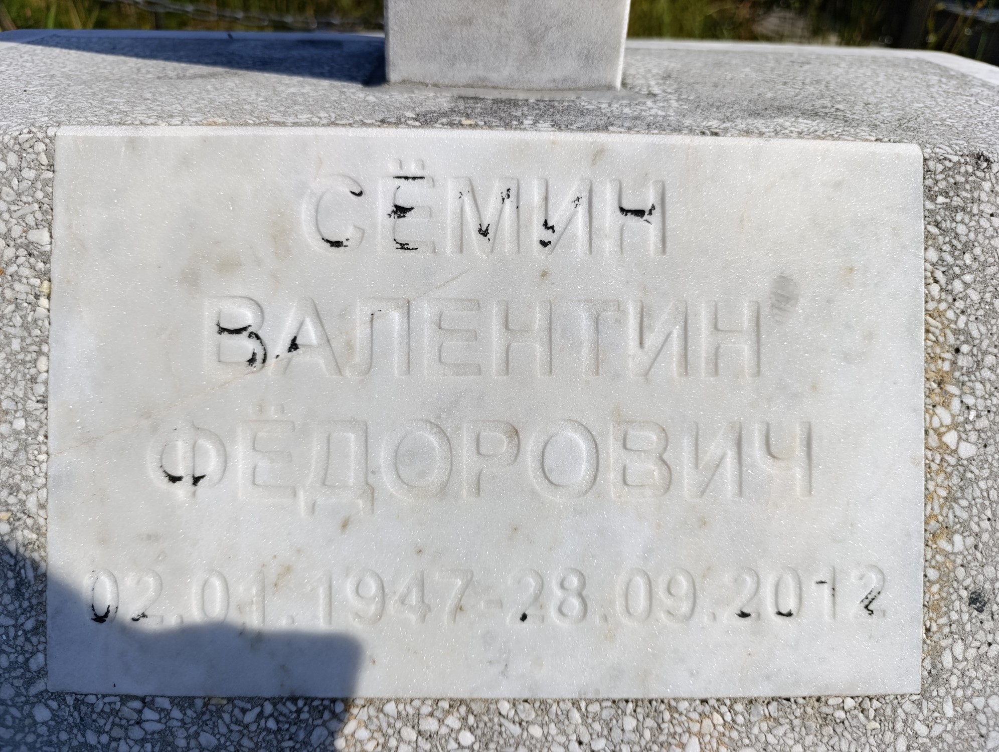 Семин Валентин Федорович