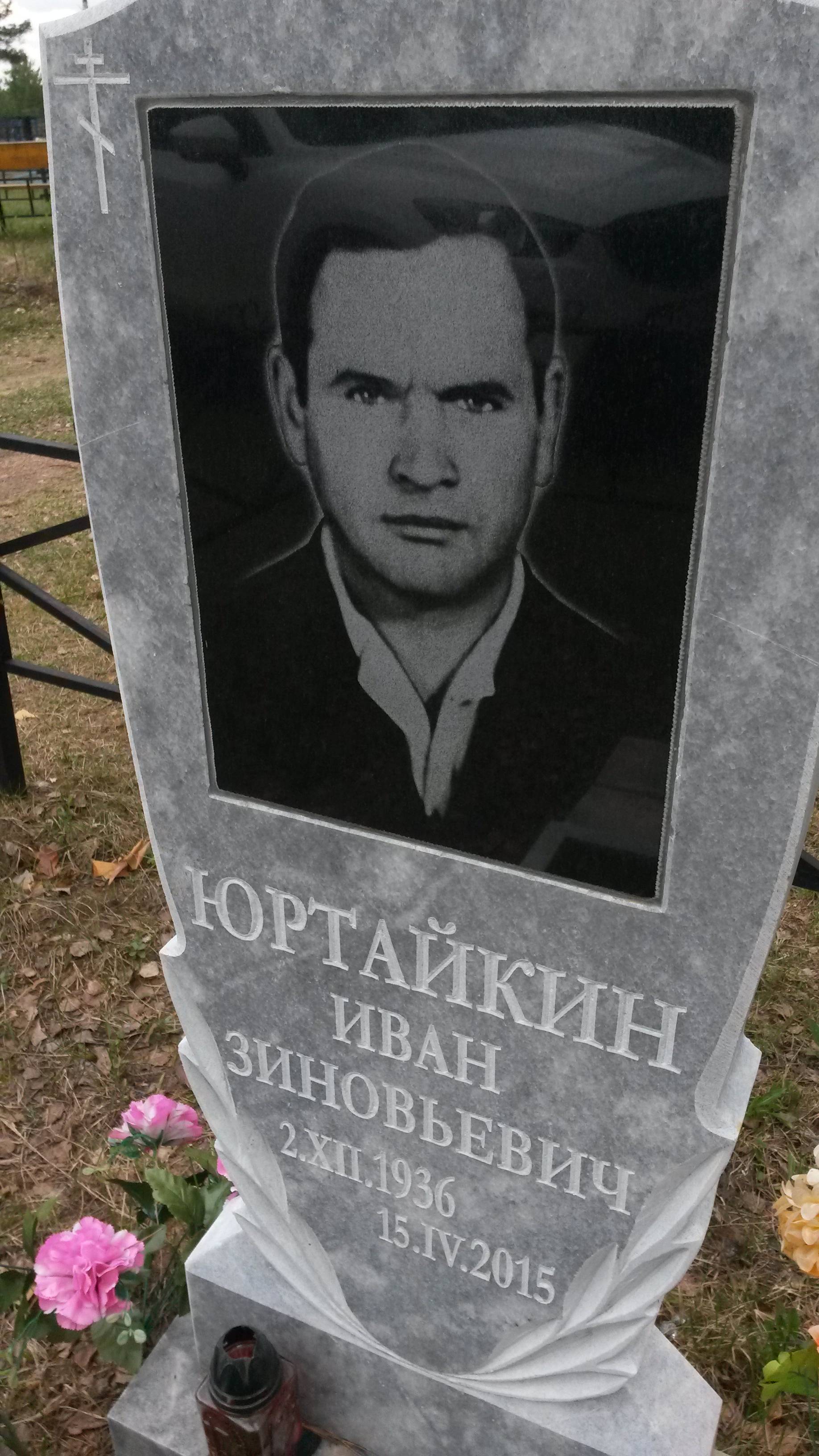 Юртайкин Иван Зиновьевич
