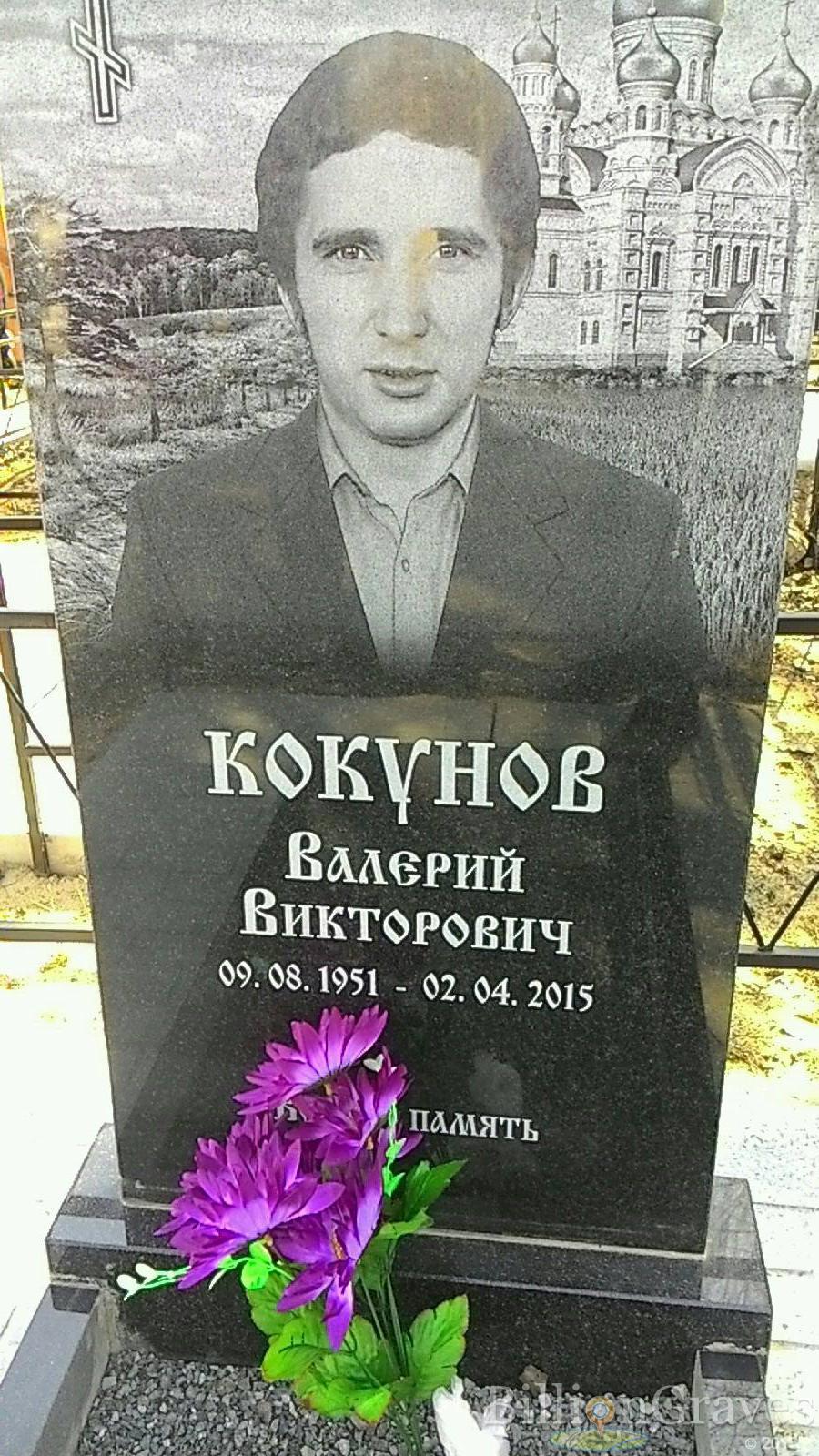 Кокунов Валерий Викторович