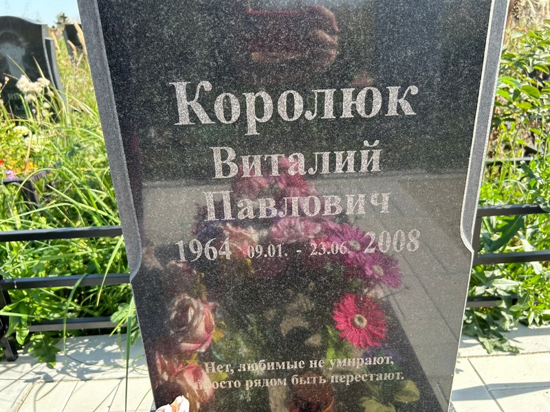 Королюк