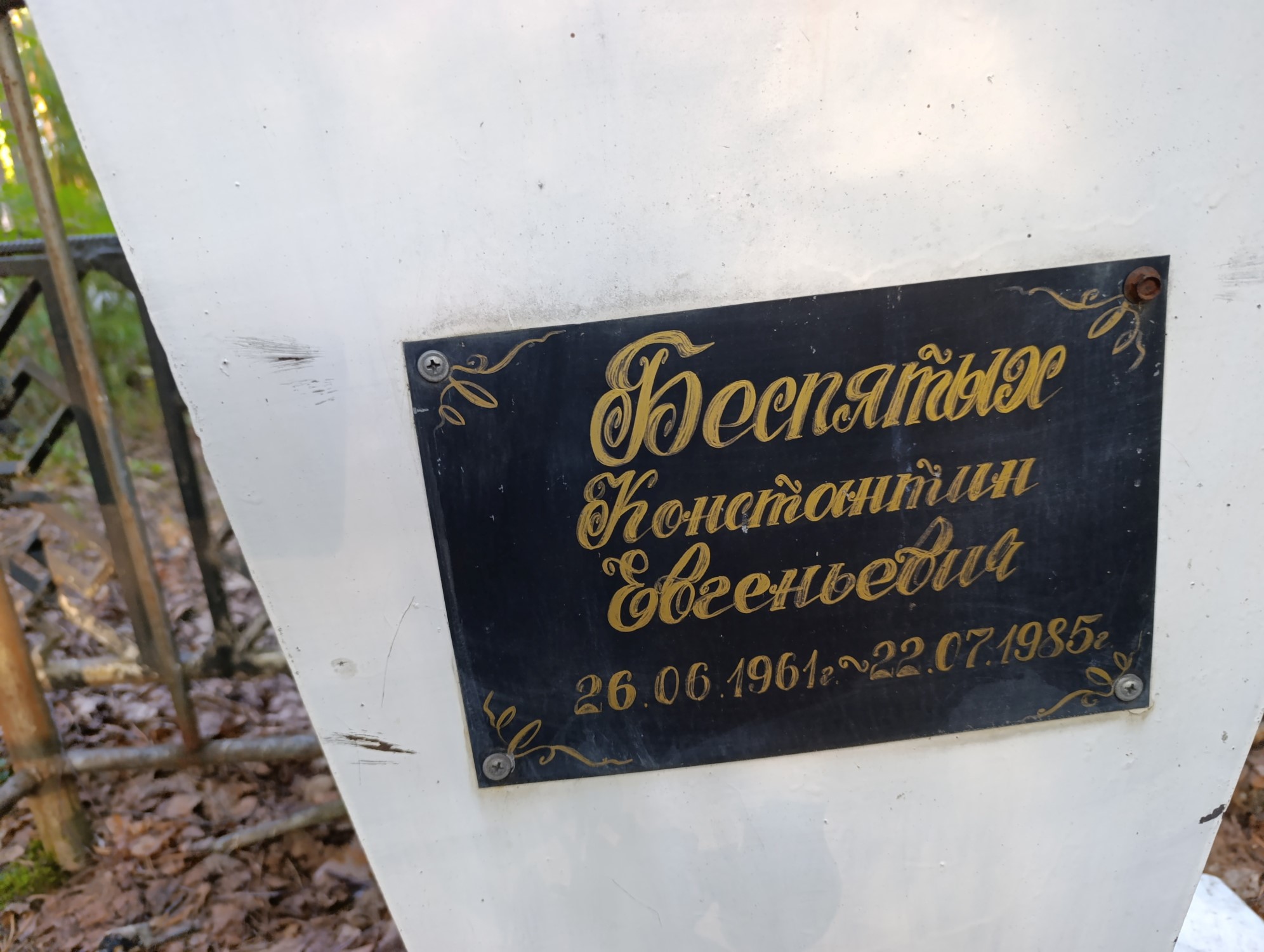 Беспятых Константин Евгеньевич