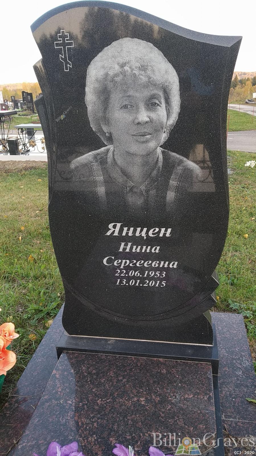 Янцен Нина Сергеевна
