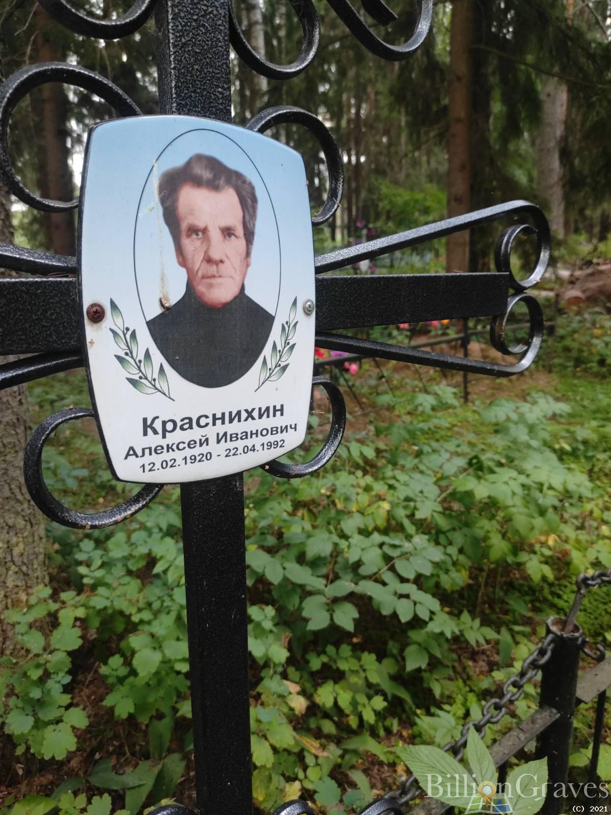 Краснихин Алексей Иванович