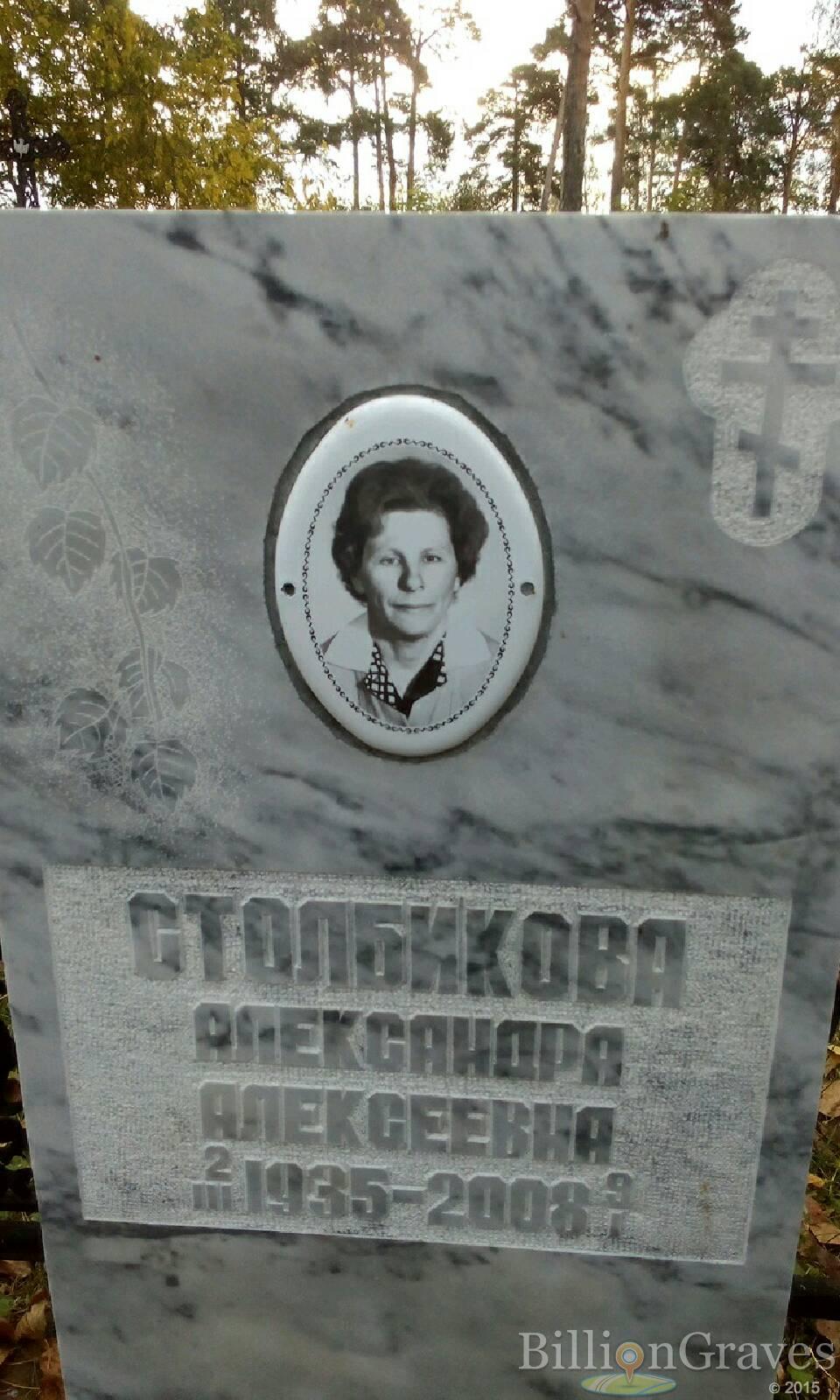 Столбикова Александра Алексеевна
