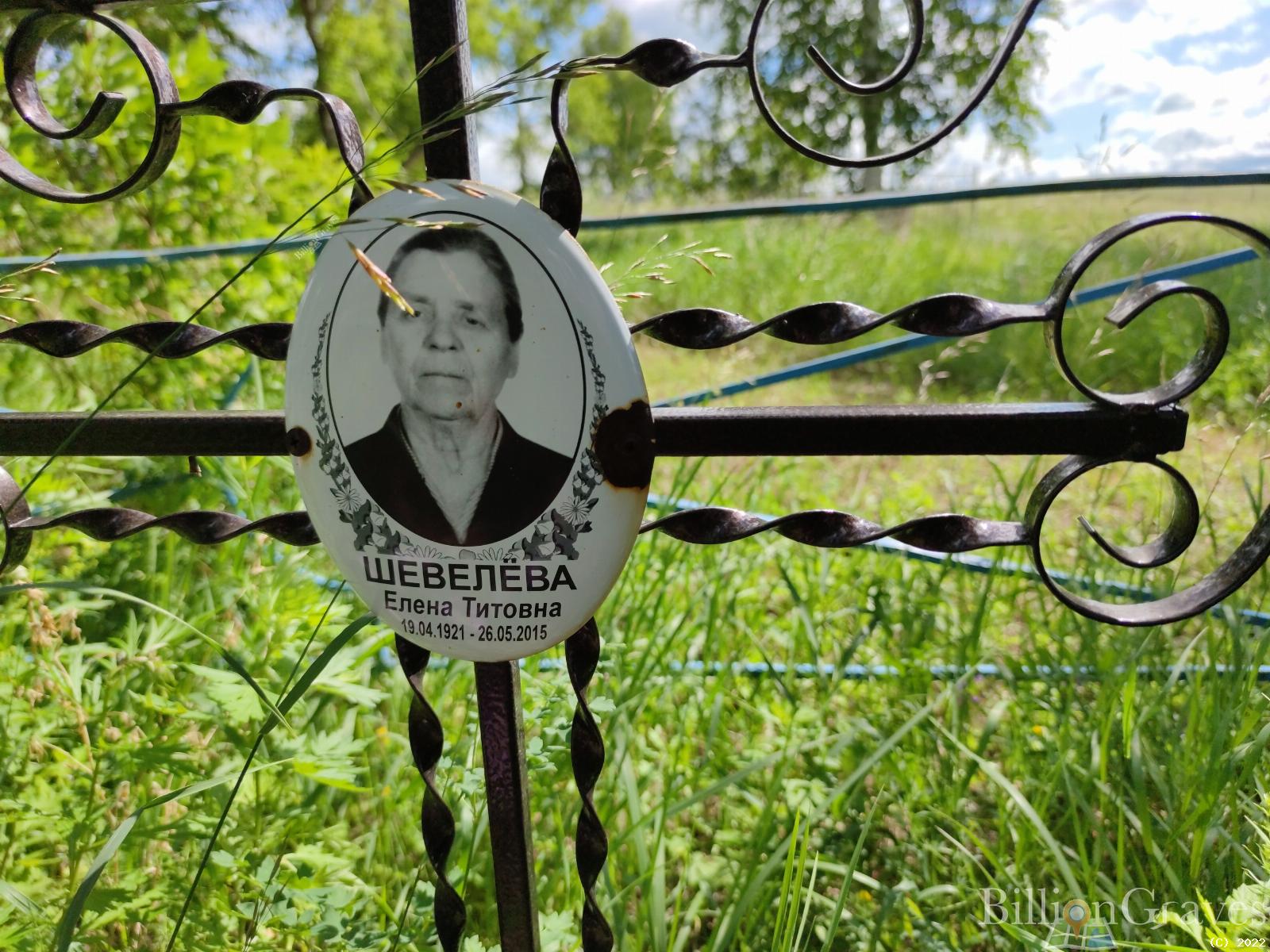 Шевелева Елена Титовна