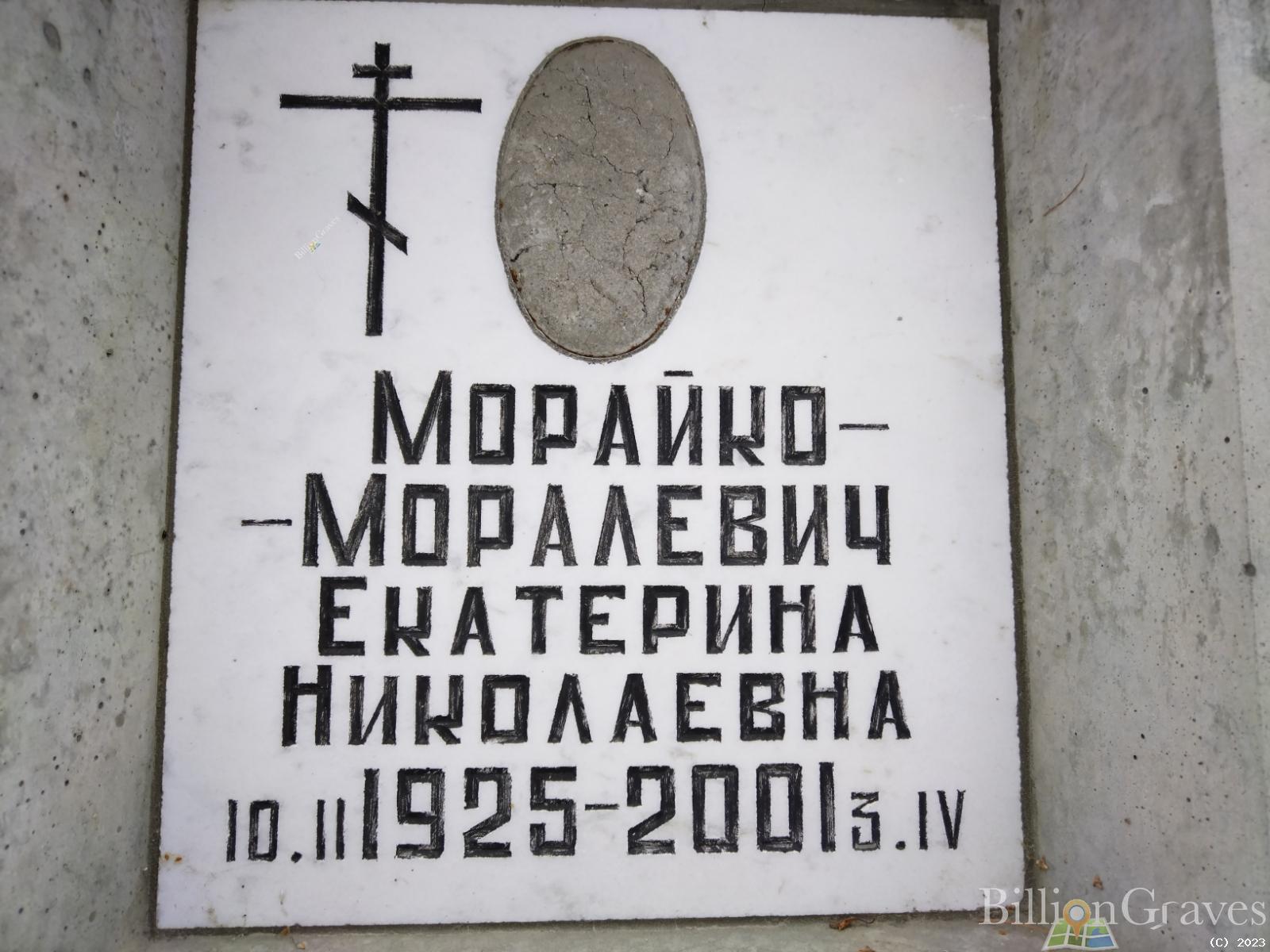 Морайко-моралевич Екатерина Николаевна
