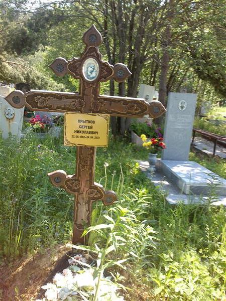Прытков Сергей Николаевич