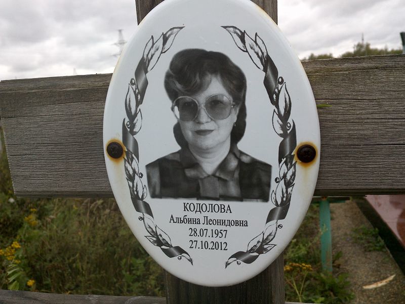 Альбина Кодолова Леонидовна