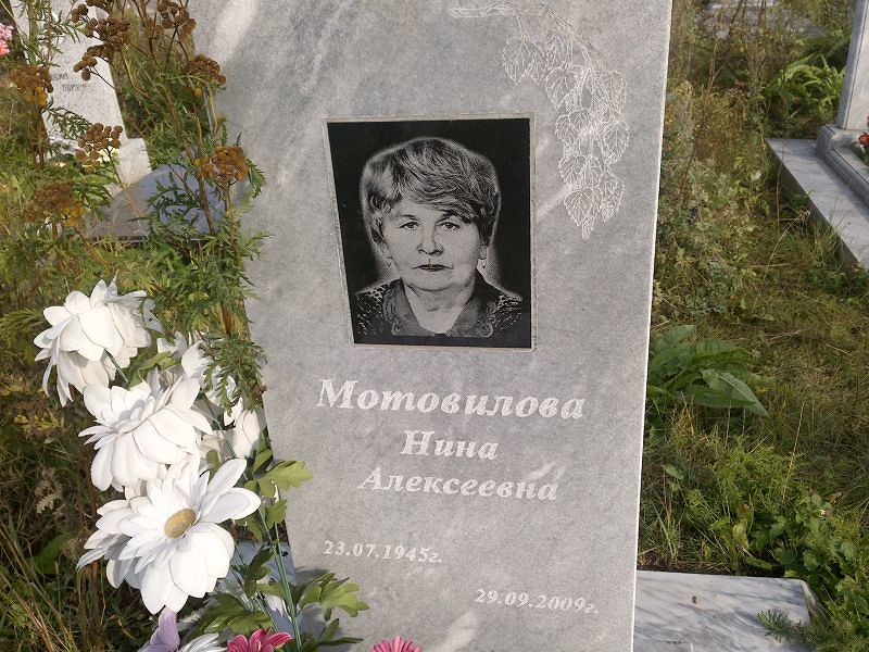 Мотовилова