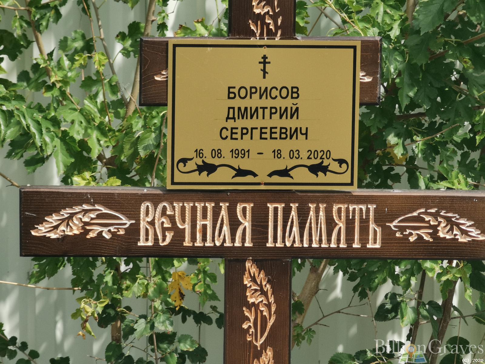 Борисов Дмитрий Сергеевич