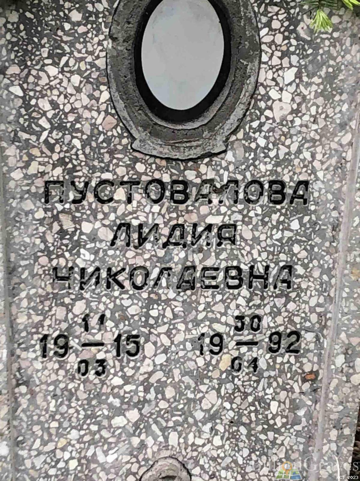Пустовалова Лидия Николаевна
