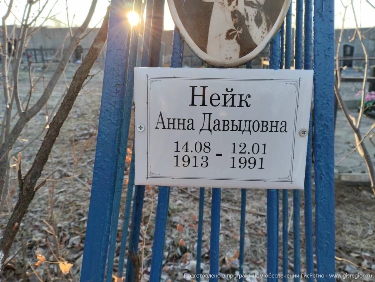 Нейк Анна Давыдовна