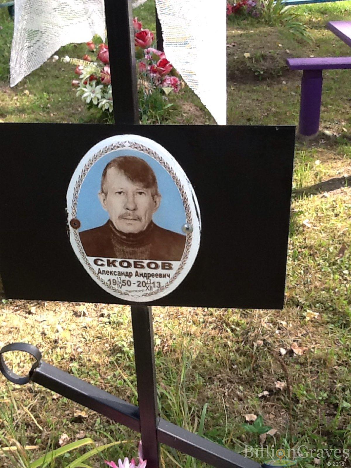 Скобов Александр Андреевич