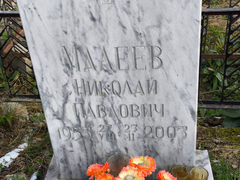 Малеев