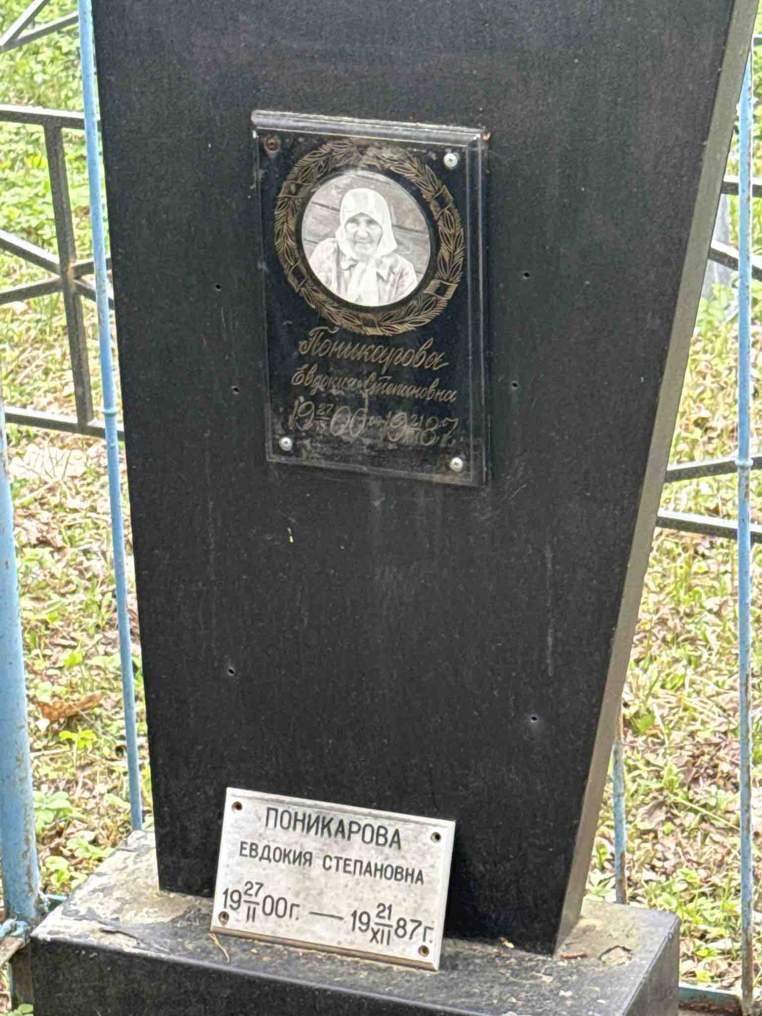 Поникарова Евдокия Степановна