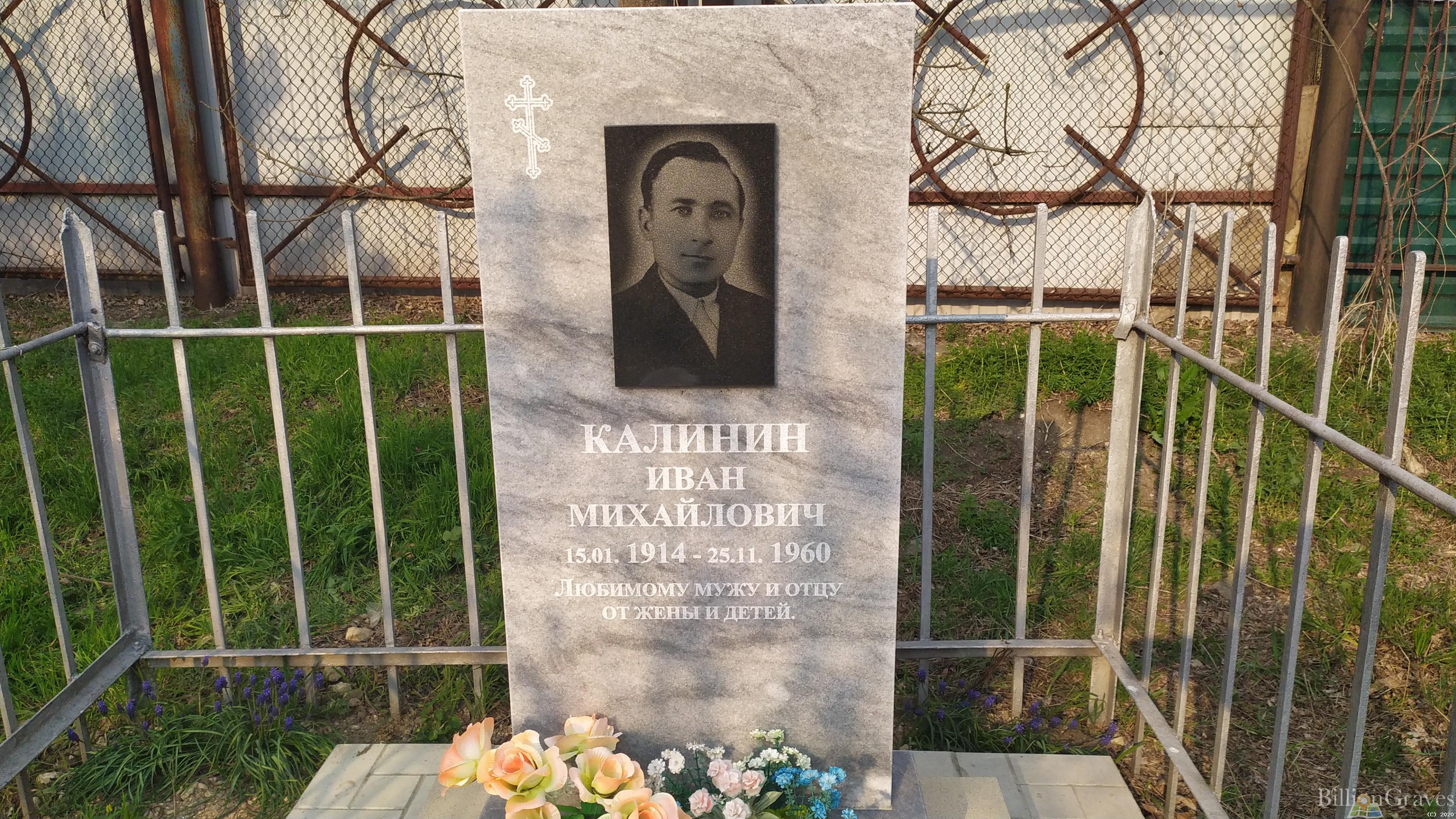 Калинин Иван Михайлович