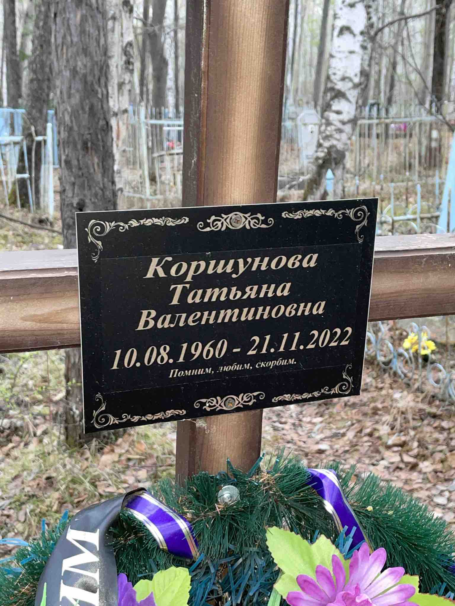 Коршунова Татьяна Валентиновна