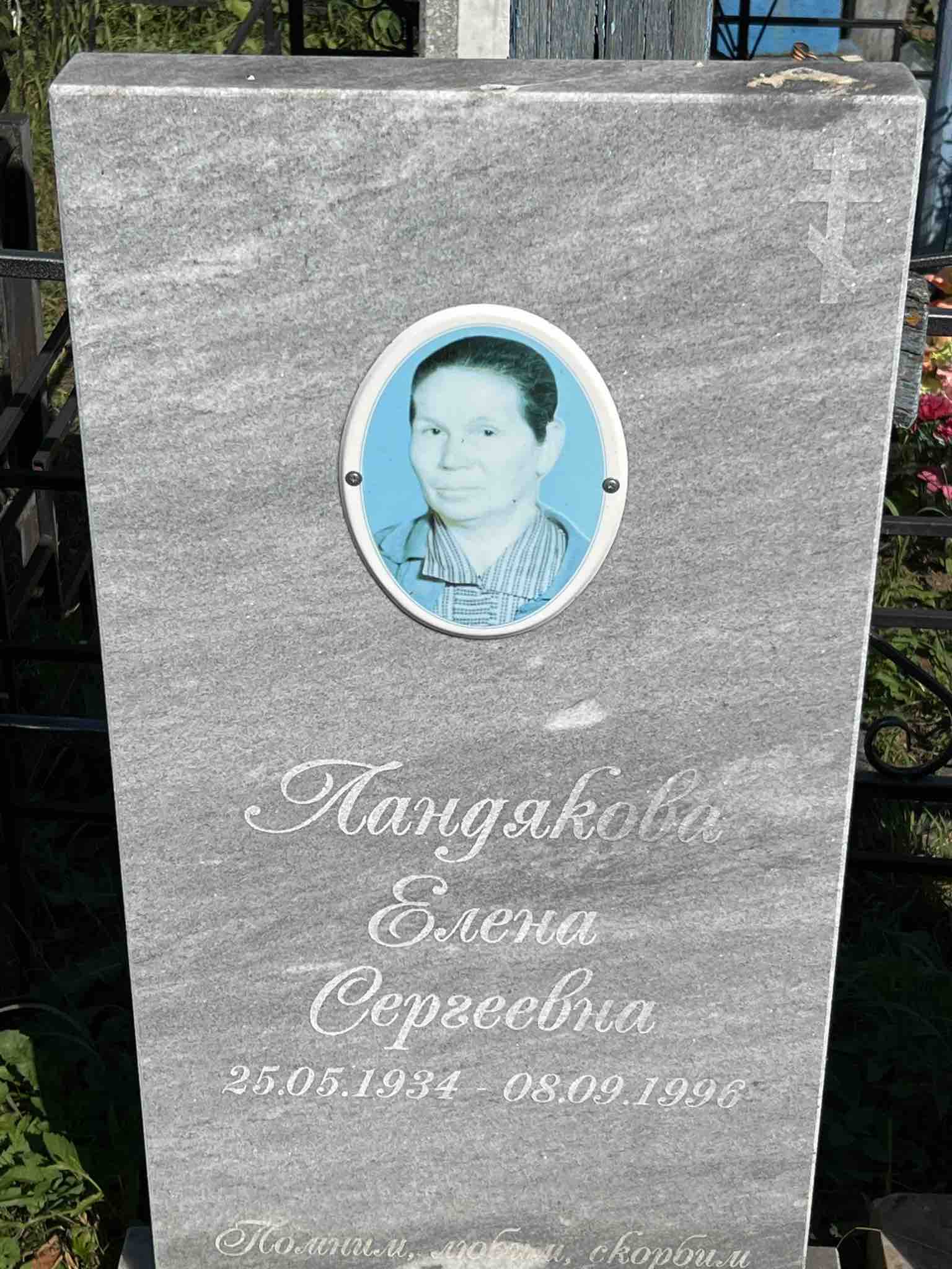 Ландякова Елена Сергеевна