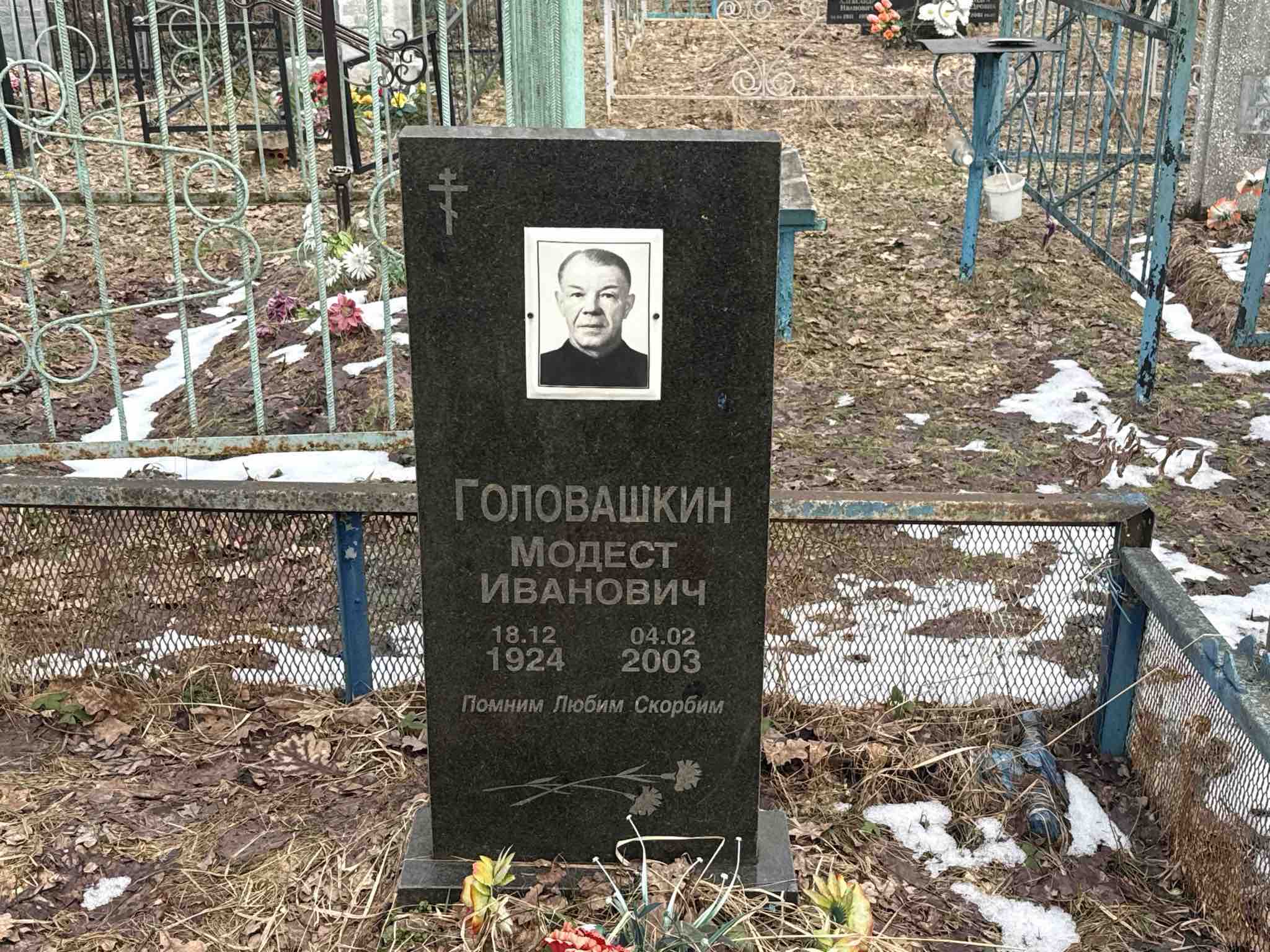 Головашкин Модест Иванович