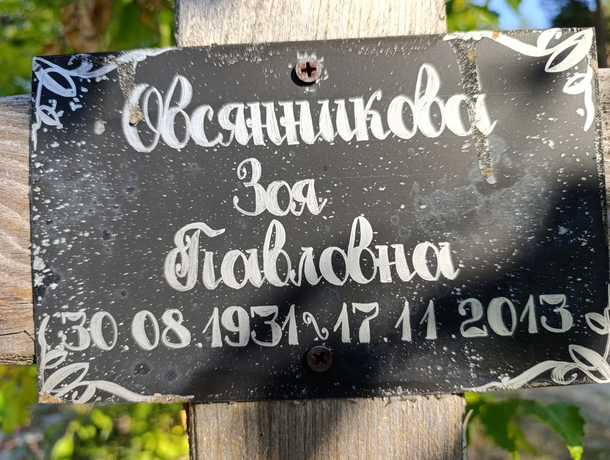 Овсянникова Зоя Павловна