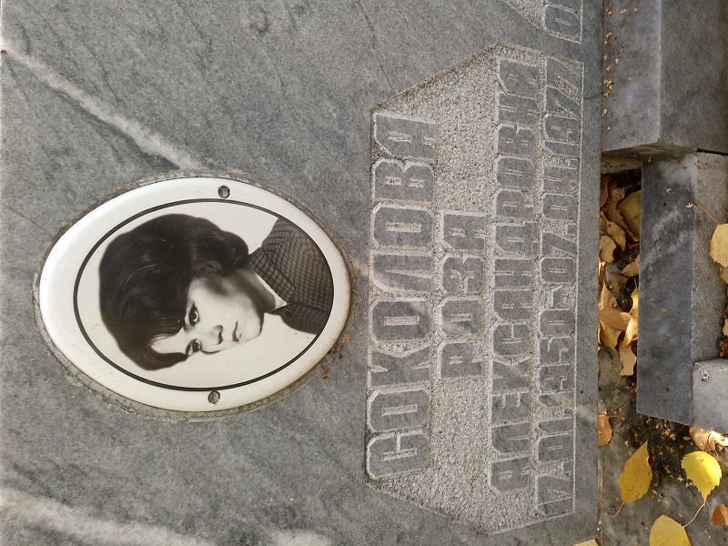 Роза Соколова Александровна