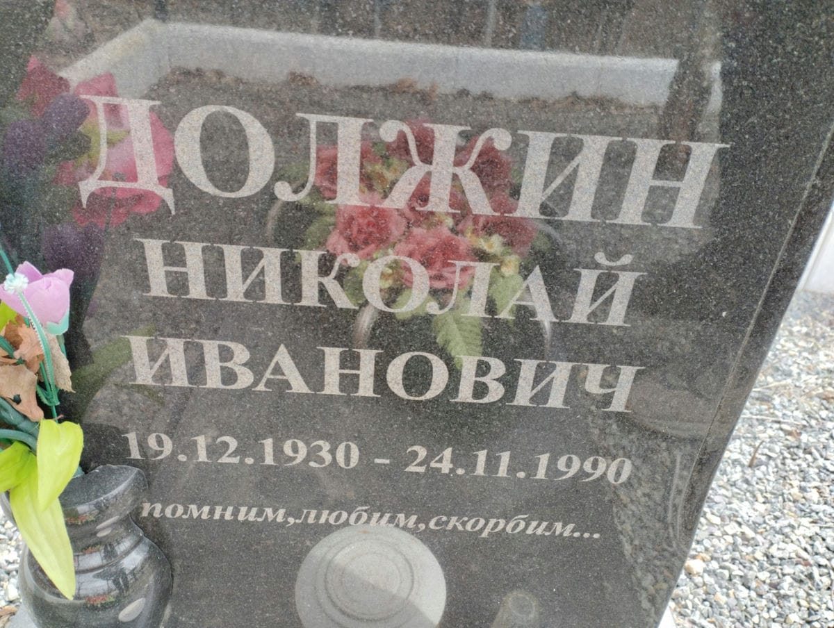 Должин Николай Иванович